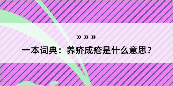 一本词典：养疥成疮是什么意思？