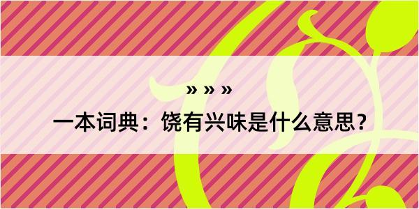 一本词典：饶有兴味是什么意思？