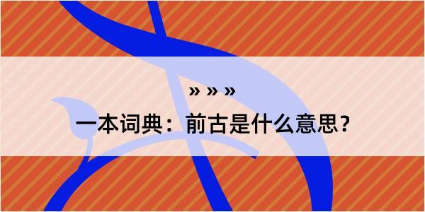 一本词典：前古是什么意思？