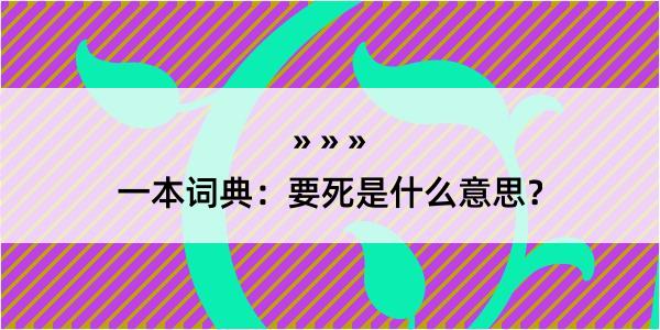 一本词典：要死是什么意思？