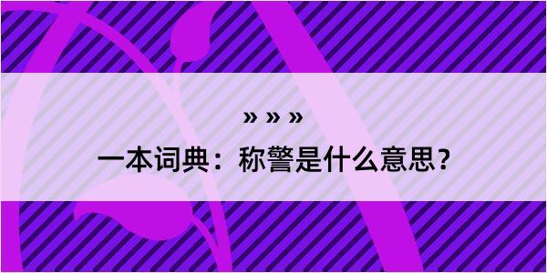 一本词典：称警是什么意思？