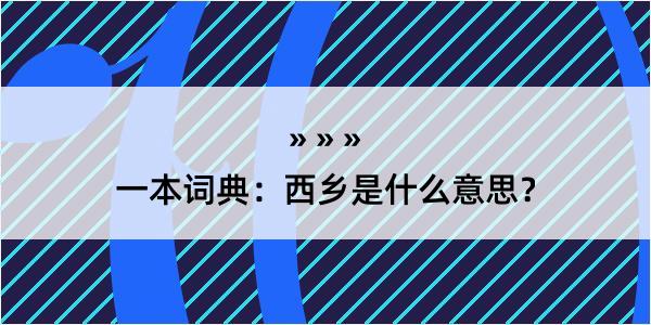 一本词典：西乡是什么意思？