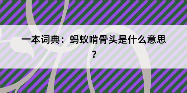 一本词典：蚂蚁啃骨头是什么意思？