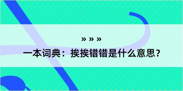 一本词典：挨挨错错是什么意思？