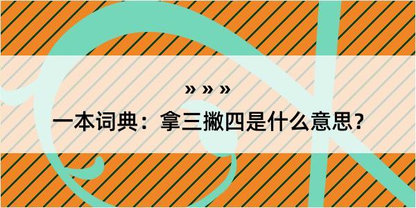 一本词典：拿三撇四是什么意思？