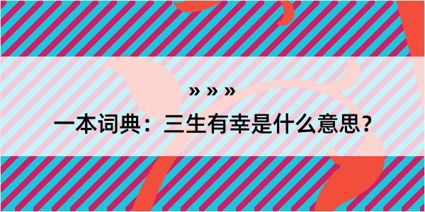 一本词典：三生有幸是什么意思？