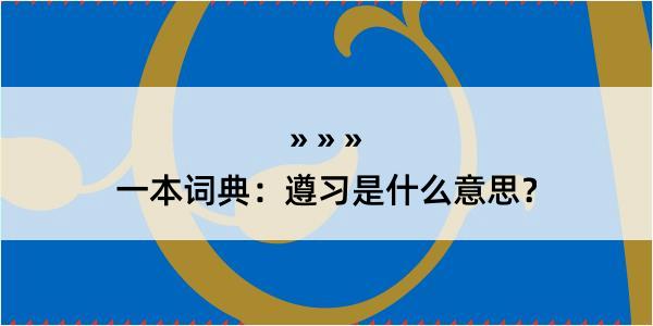 一本词典：遵习是什么意思？