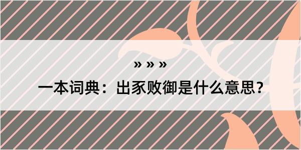 一本词典：出豕败御是什么意思？