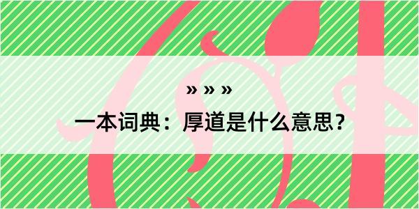 一本词典：厚道是什么意思？