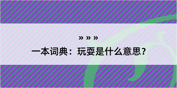 一本词典：玩耍是什么意思？