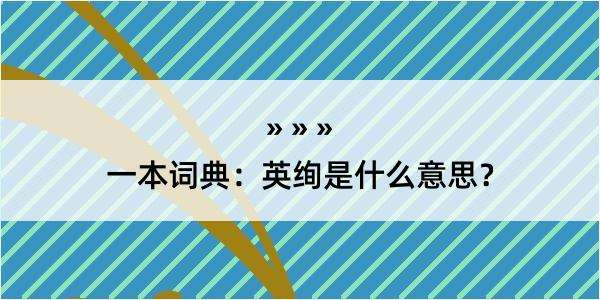 一本词典：英绚是什么意思？