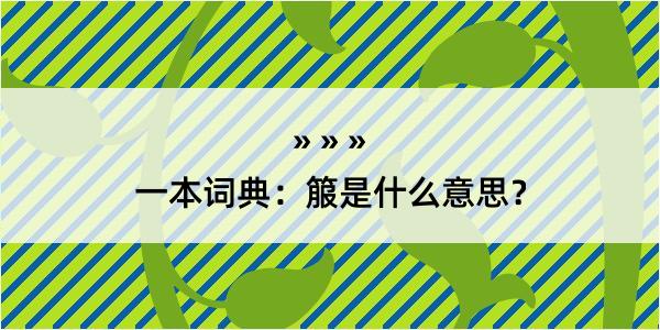 一本词典：箙是什么意思？