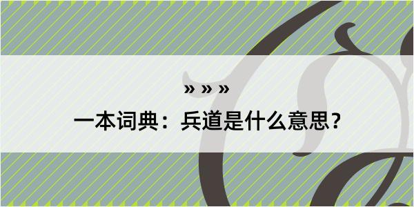 一本词典：兵道是什么意思？