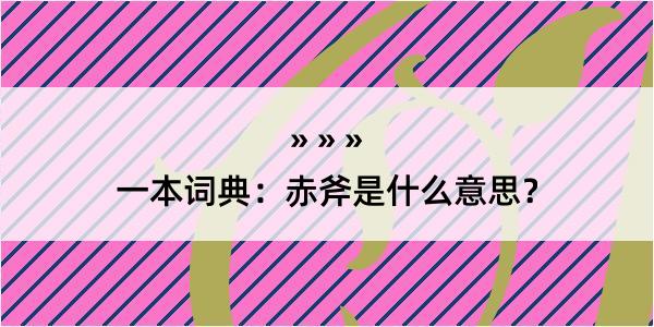 一本词典：赤斧是什么意思？