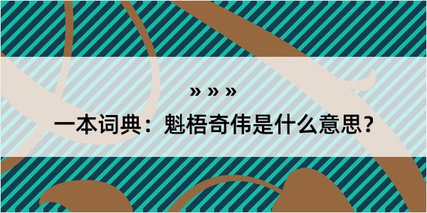 一本词典：魁梧奇伟是什么意思？