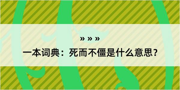 一本词典：死而不僵是什么意思？