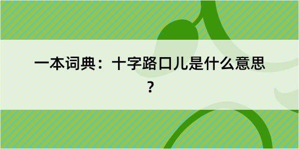 一本词典：十字路口儿是什么意思？