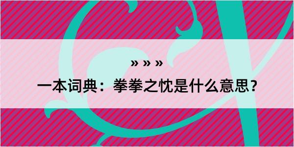 一本词典：拳拳之忱是什么意思？