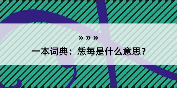 一本词典：恁每是什么意思？