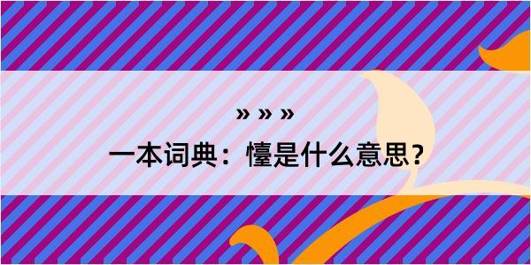 一本词典：懛是什么意思？