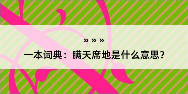 一本词典：瞒天席地是什么意思？