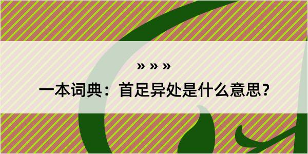 一本词典：首足异处是什么意思？