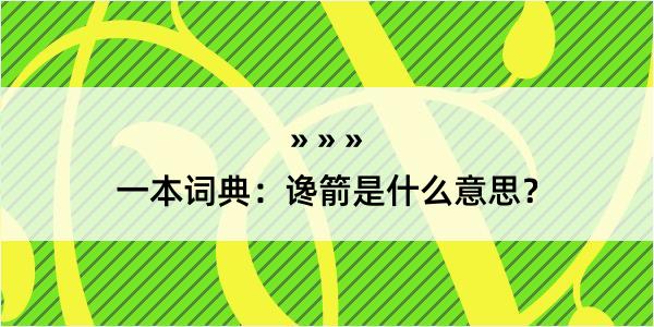 一本词典：谗箭是什么意思？