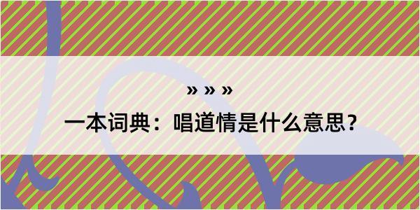 一本词典：唱道情是什么意思？