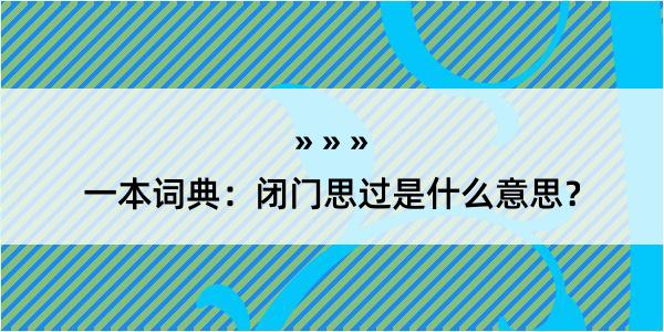 一本词典：闭门思过是什么意思？