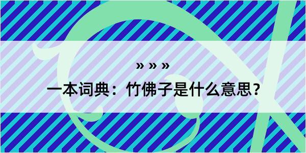 一本词典：竹佛子是什么意思？