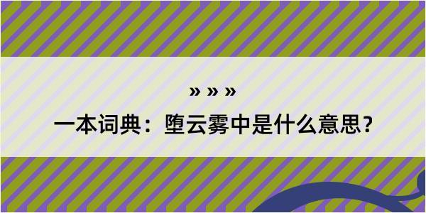 一本词典：堕云雾中是什么意思？