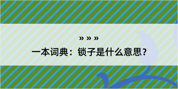 一本词典：锁子是什么意思？