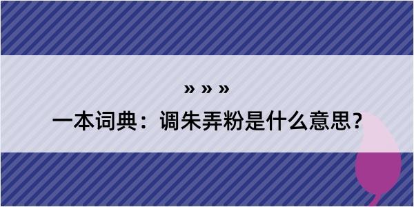 一本词典：调朱弄粉是什么意思？