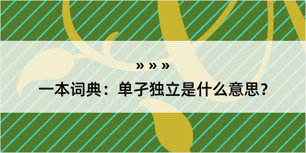 一本词典：单孑独立是什么意思？