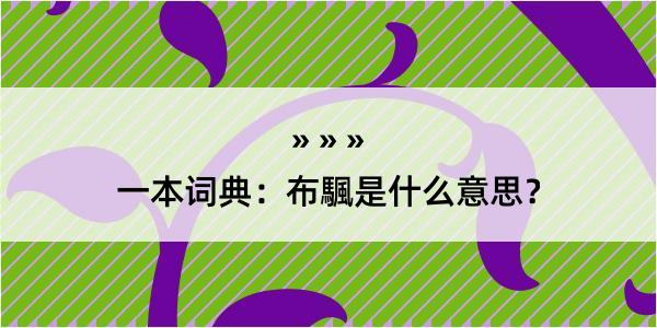 一本词典：布颿是什么意思？