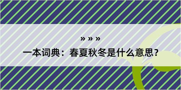 一本词典：春夏秋冬是什么意思？