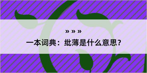 一本词典：纰薄是什么意思？