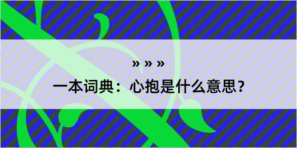 一本词典：心抱是什么意思？