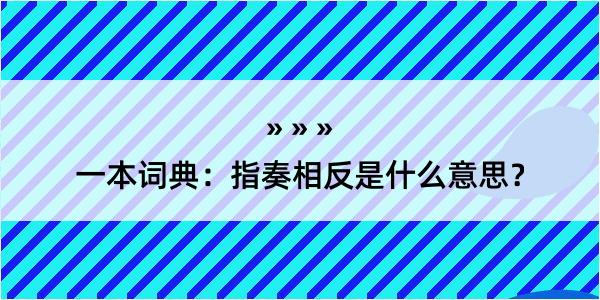 一本词典：指奏相反是什么意思？