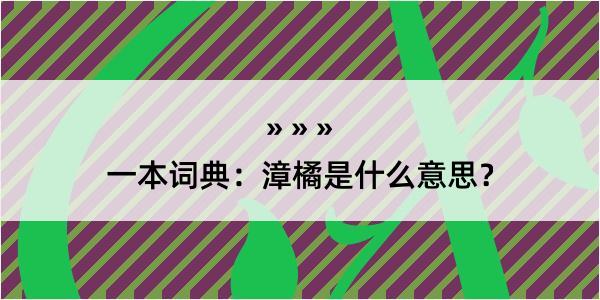 一本词典：漳橘是什么意思？