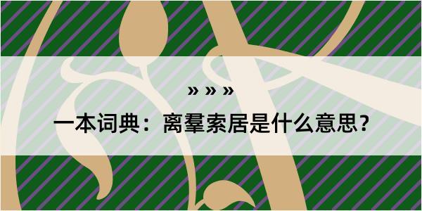 一本词典：离羣索居是什么意思？