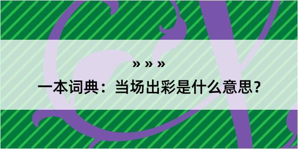 一本词典：当场出彩是什么意思？