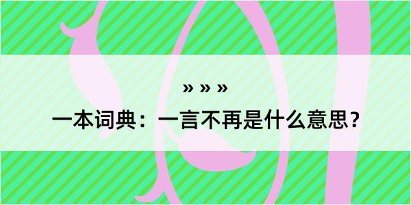 一本词典：一言不再是什么意思？