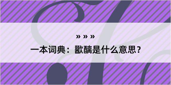 一本词典：歠醨是什么意思？