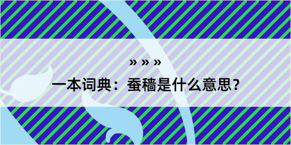 一本词典：蚕穑是什么意思？