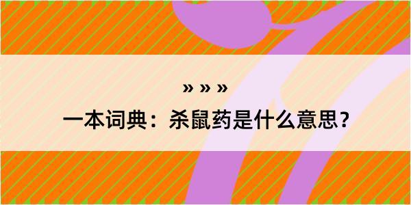 一本词典：杀鼠药是什么意思？