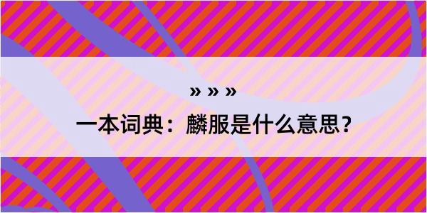 一本词典：麟服是什么意思？