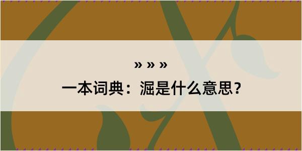 一本词典：淈是什么意思？