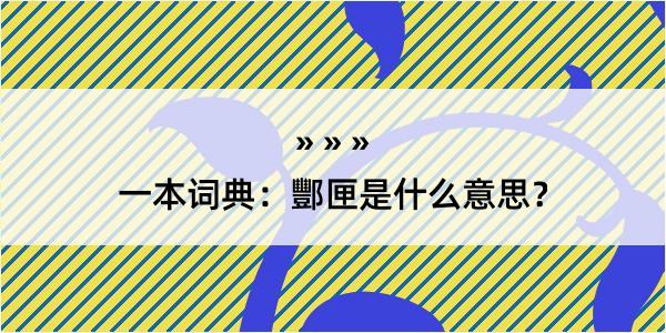 一本词典：酆匣是什么意思？