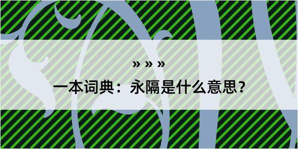 一本词典：永隔是什么意思？